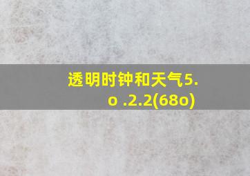 透明时钟和天气5. o .2.2(68o)